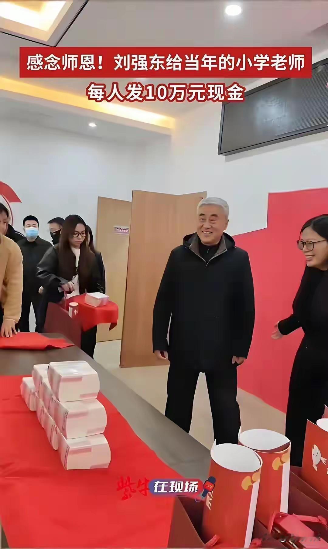 刘强东先生年年给家乡的父老乡亲送钱、送年货，有钱了，不忘回馈家乡父老，的确让人非