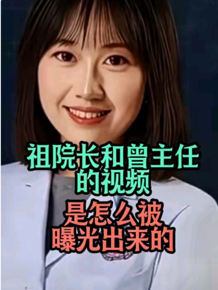 真的很好奇！曾琦医生收入不低，为啥心甘情愿围着祖院长转？是老公不给、追求刺激，