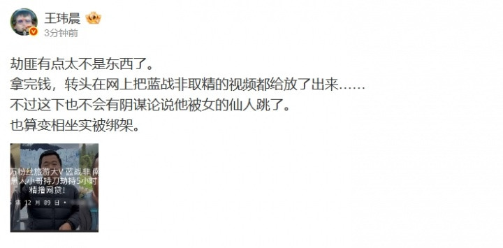 媒体人谈蓝战非被绑: 劫匪拿完钱 转头在网上把取精的视频都给放了出来