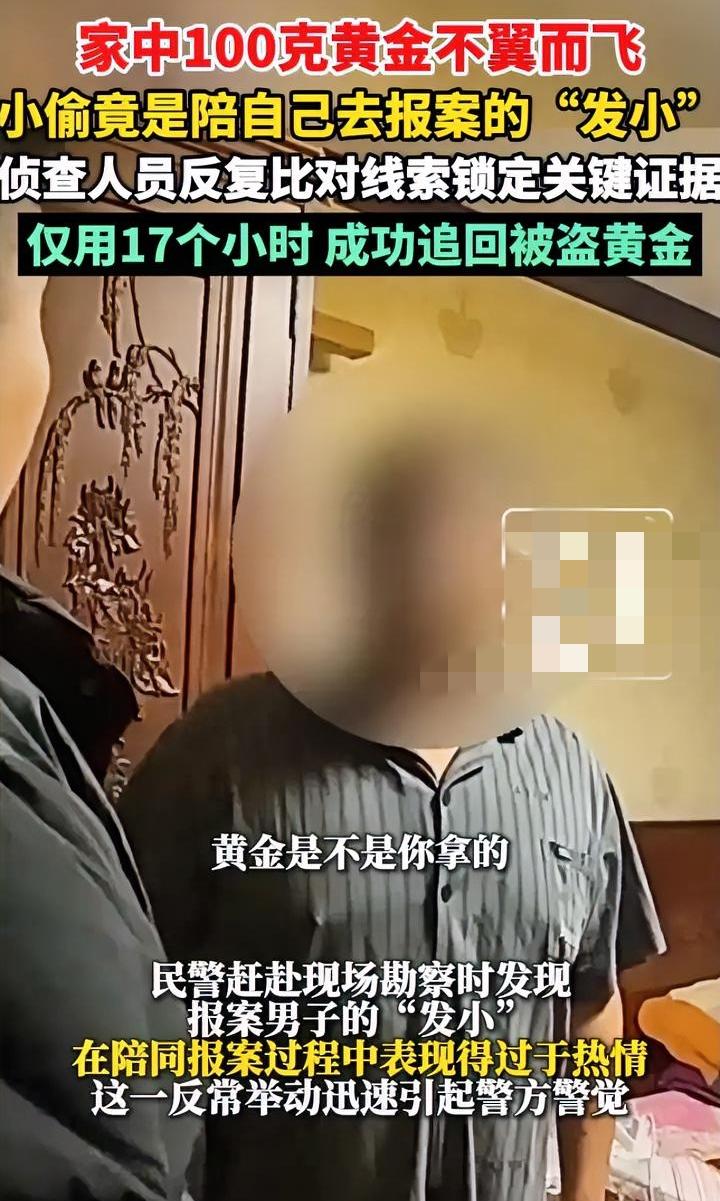 我拿“发小”当兄弟“发小”把我当福利男子100g金条在家丢失，“发小”热情陪