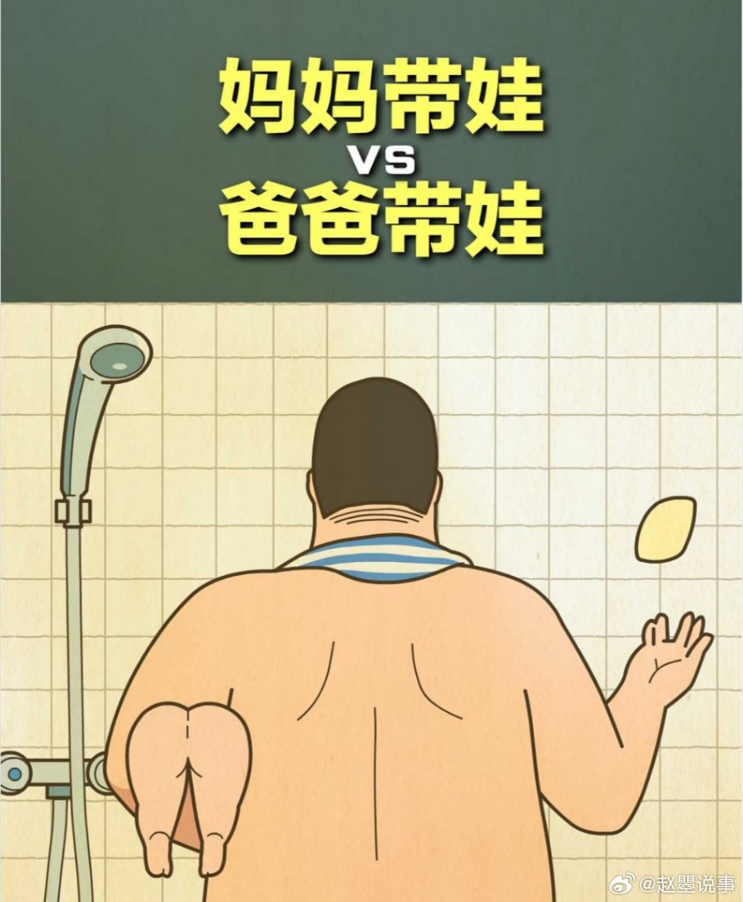 爸爸带娃洗澡有多硬核爸爸带娃，主打一个活着就行，笑料百出，快乐加倍，妈妈负责