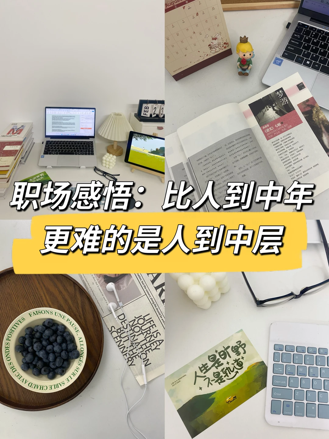 职场中层感悟：比人到中年更难的是人到中层