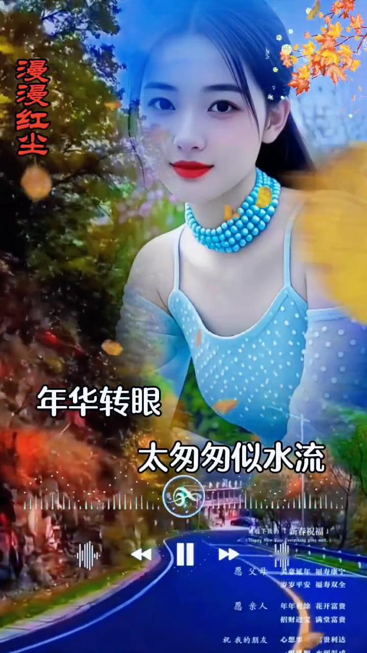 年华转眼太匆匆似水流，不知不觉时光染白了头。余生的我只想牵你的手走遍天涯，看夕阳