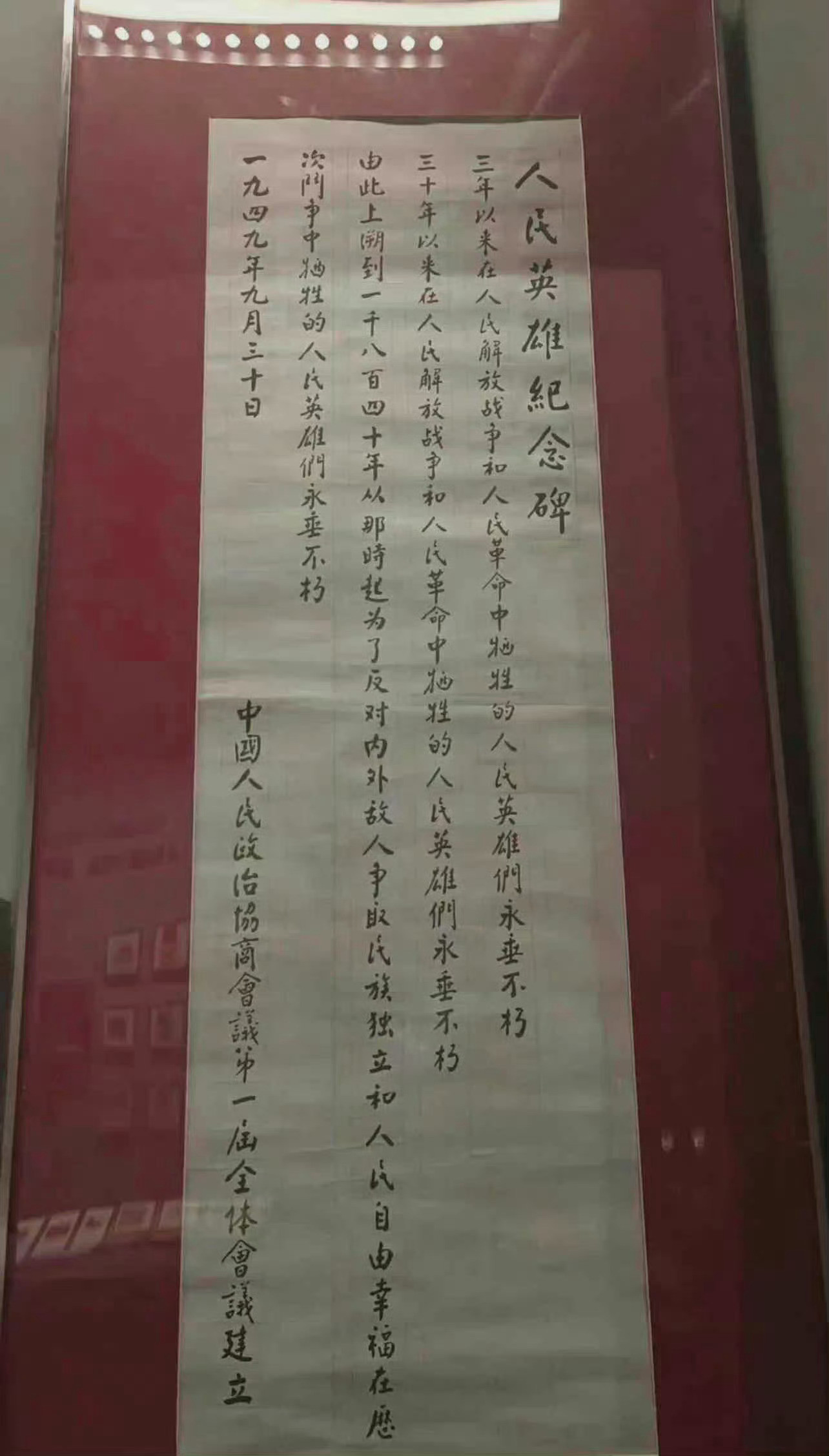 毛主席为人民英雄纪念碑写题词。周总理为人民英雄纪念碑写碑文​​​