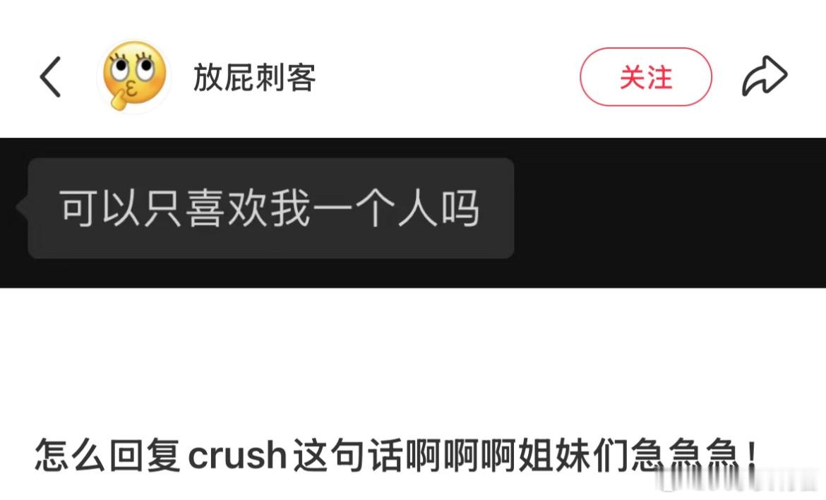 怎么回复crush这句话啊啊