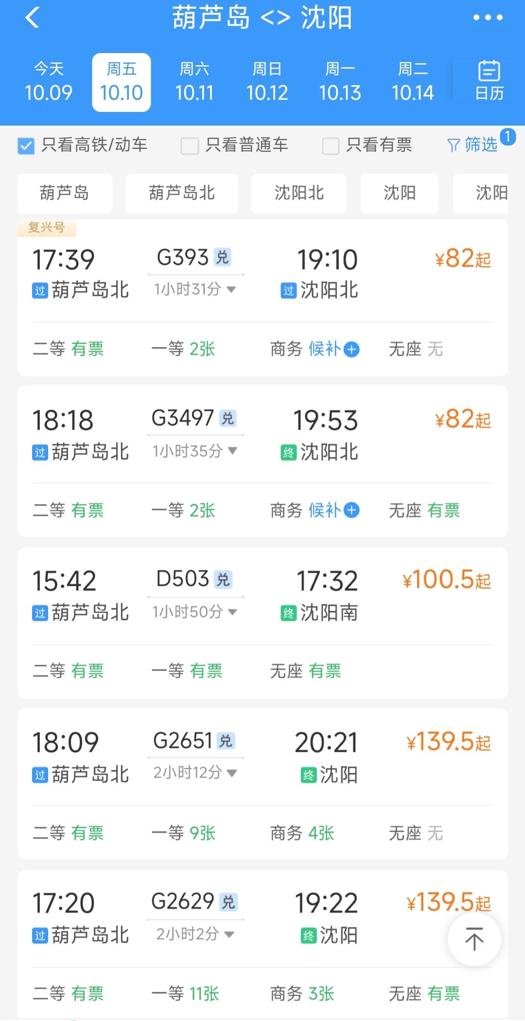 仔细观察从葫芦岛北到沈阳北的高铁列车大部分票价都是82元。为何D503、G262