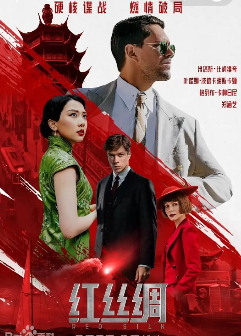《红丝绸》这部由中俄合拍的谍战剧，9月6日，在咱们国家上映了。这部电影的导演是
