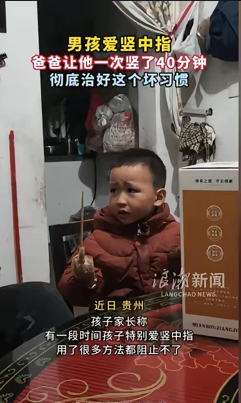看你改不改！”近日，贵州，一小男孩学会了竖中指，家长屡教不改。孩子的爸爸一怒之下