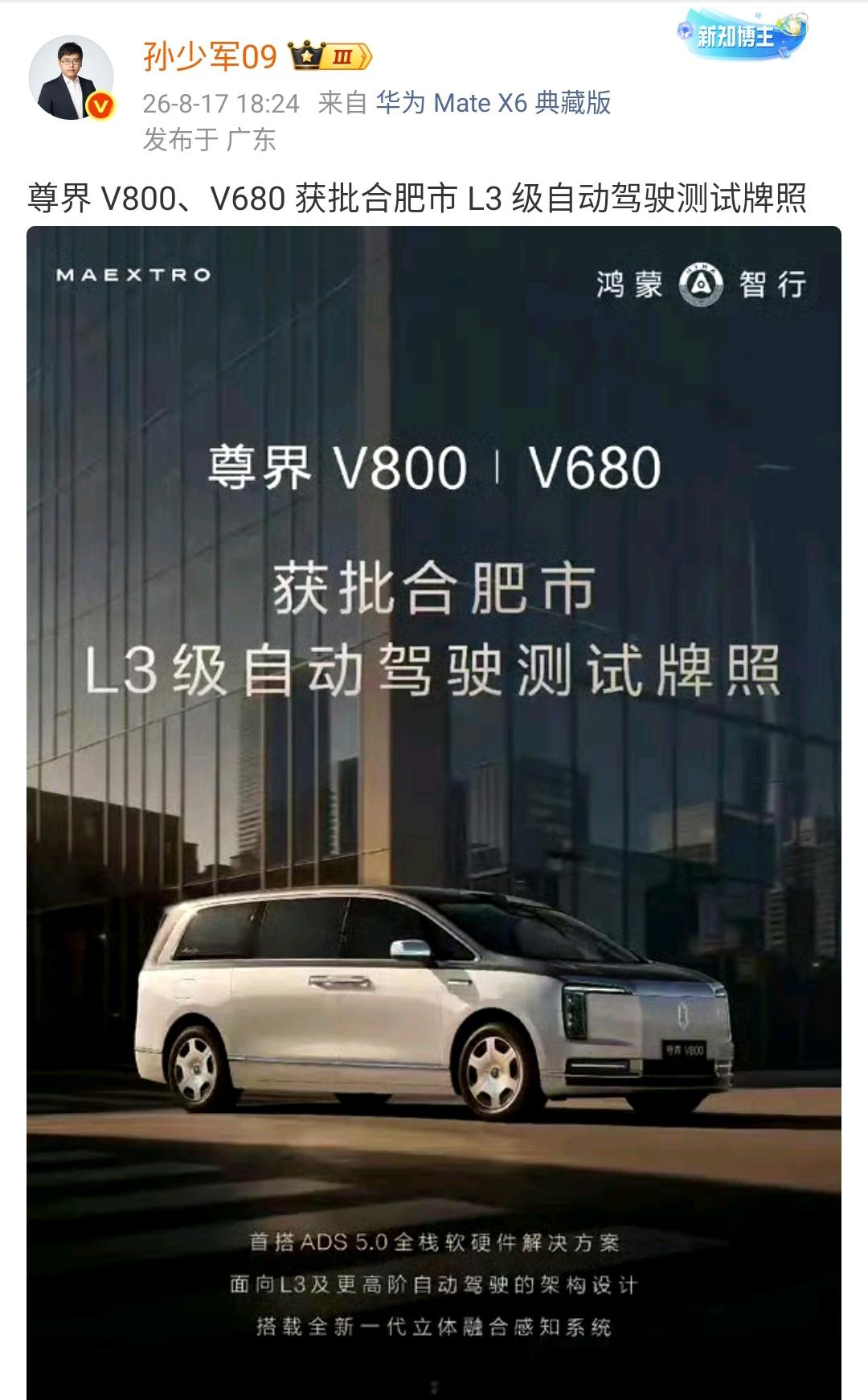 孙少军：尊界V800、V680获批合肥市L3级自动驾驶测试牌照！按照