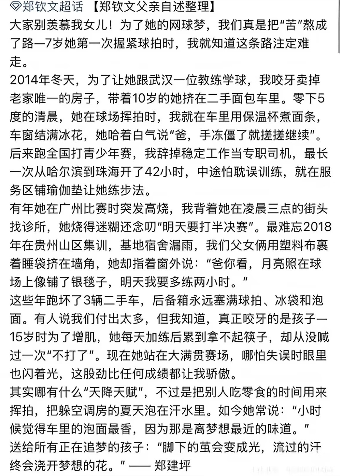 看到一篇郑钦文父亲口述的关于她从小网球训练的叙述，真的是印证了那句吃得苦中苦方为