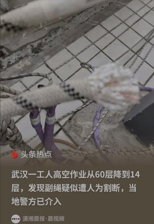 武汉两位高空作业工人，干完活收工从60层楼顶往下放绳时一切正常，干到14层却发现
