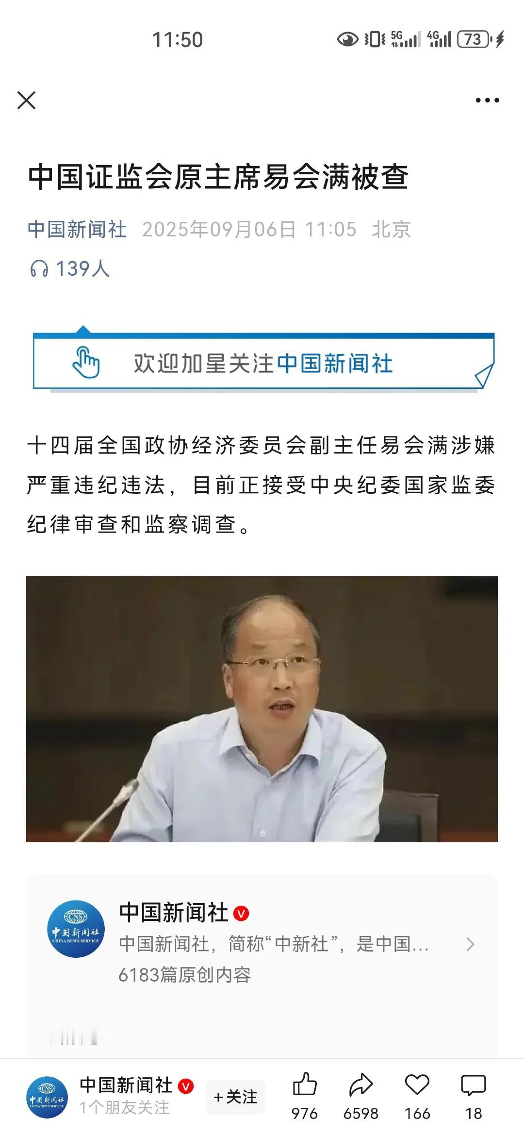 证监会原主席易会满被查！人在做，天在看，天网恢恢疏而不漏！正义之剑只会迟到但绝不