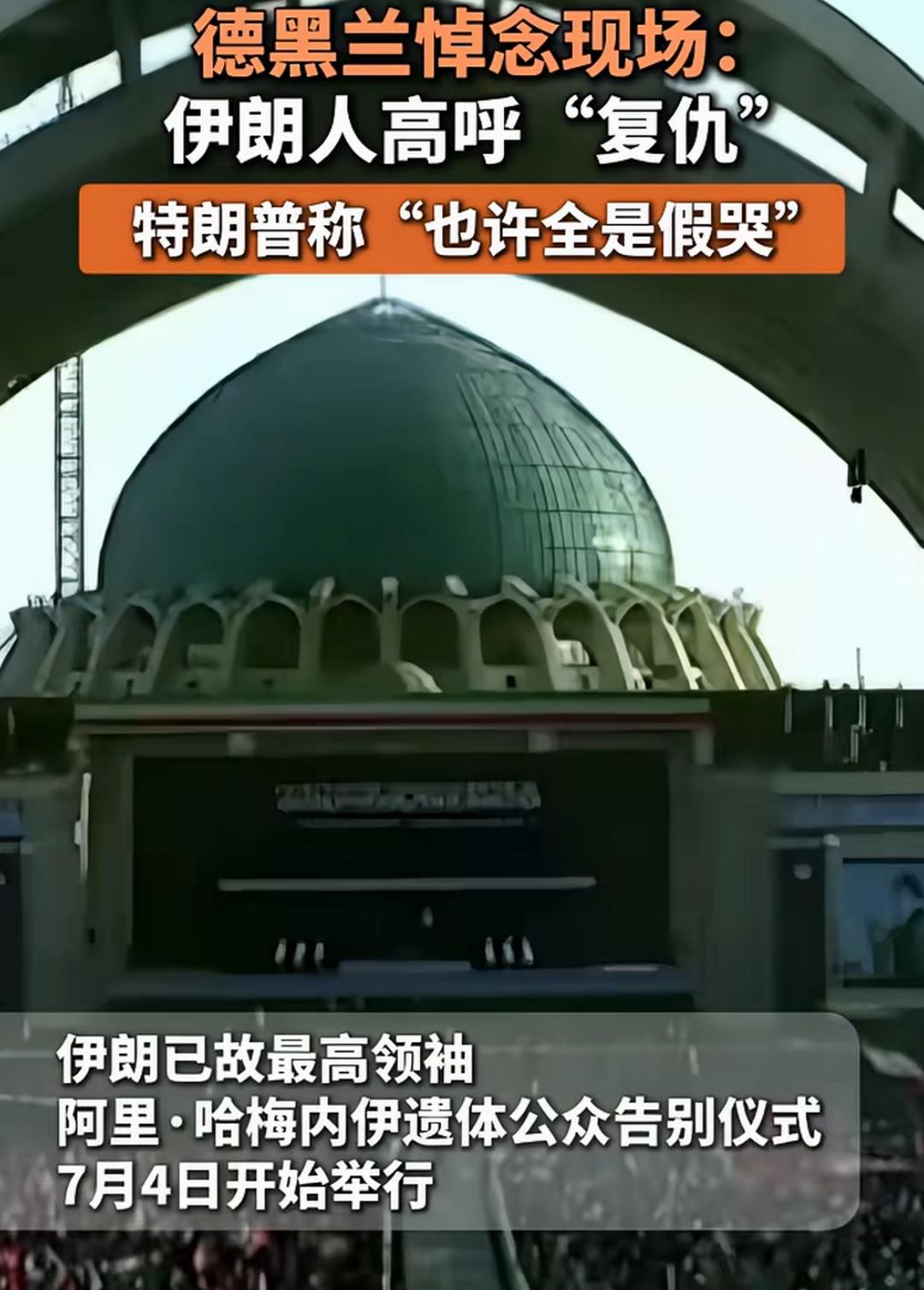 老特，你看到了怎么说？哈梅内伊能够掌握伊朗几十年，你以为是闹着玩的？人家是有深