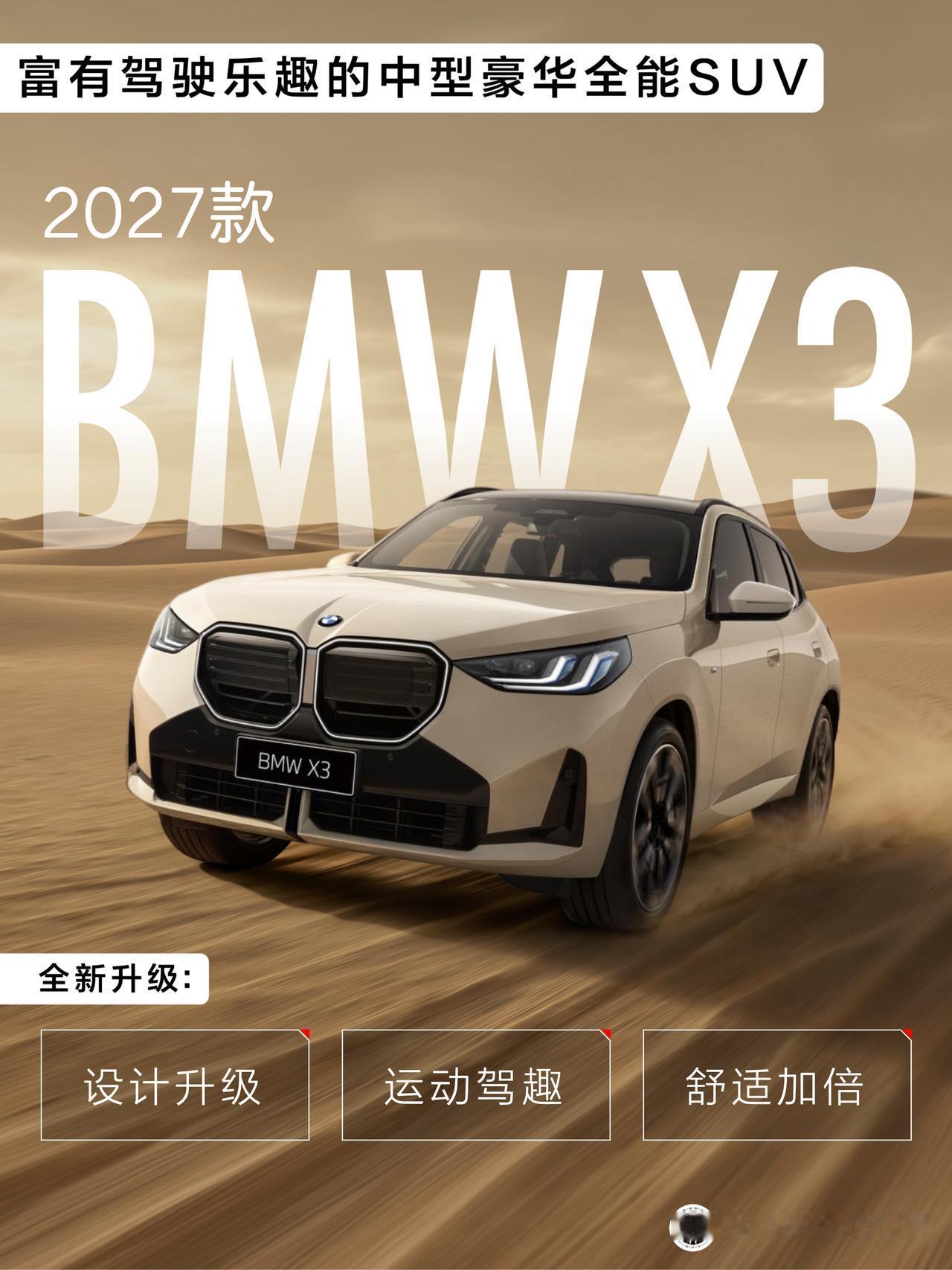2027款BMWX3已升级上市，之前已经发过前瞻解读，现在购车可享首付5.99