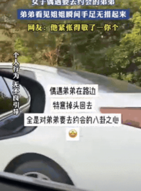 解释不清了！江苏，女子开车出门，偶遇弟弟鬼鬼祟祟在路边，特意掉头回去，询问弟弟去