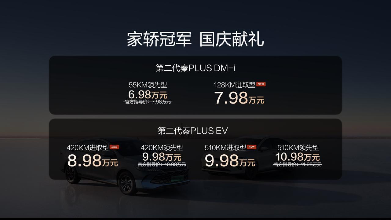 比亚迪第二代秦PLUS（DM-i/EV）进取型上市，3款新车，价格直接杀疯！