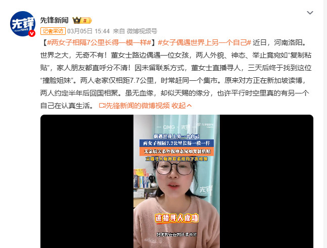 两女子相隔7公里长得一模一样洛阳街头，董女士与“另一个自己”奇妙相遇，外貌神态