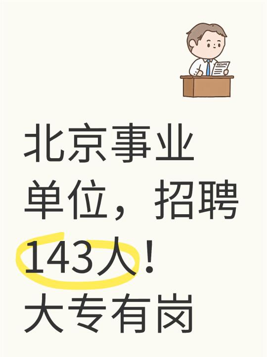 2025北京事业单位，招聘143人！大专有岗