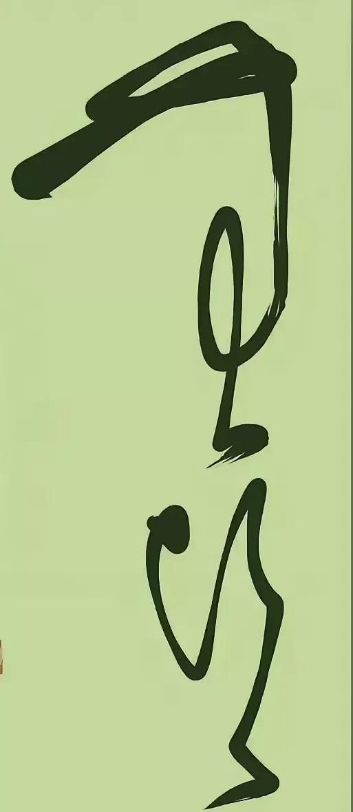 天天学草书，日日有难度，这作品字体流畅，笔锋弯转，应该是草书作品的精品，是两个什