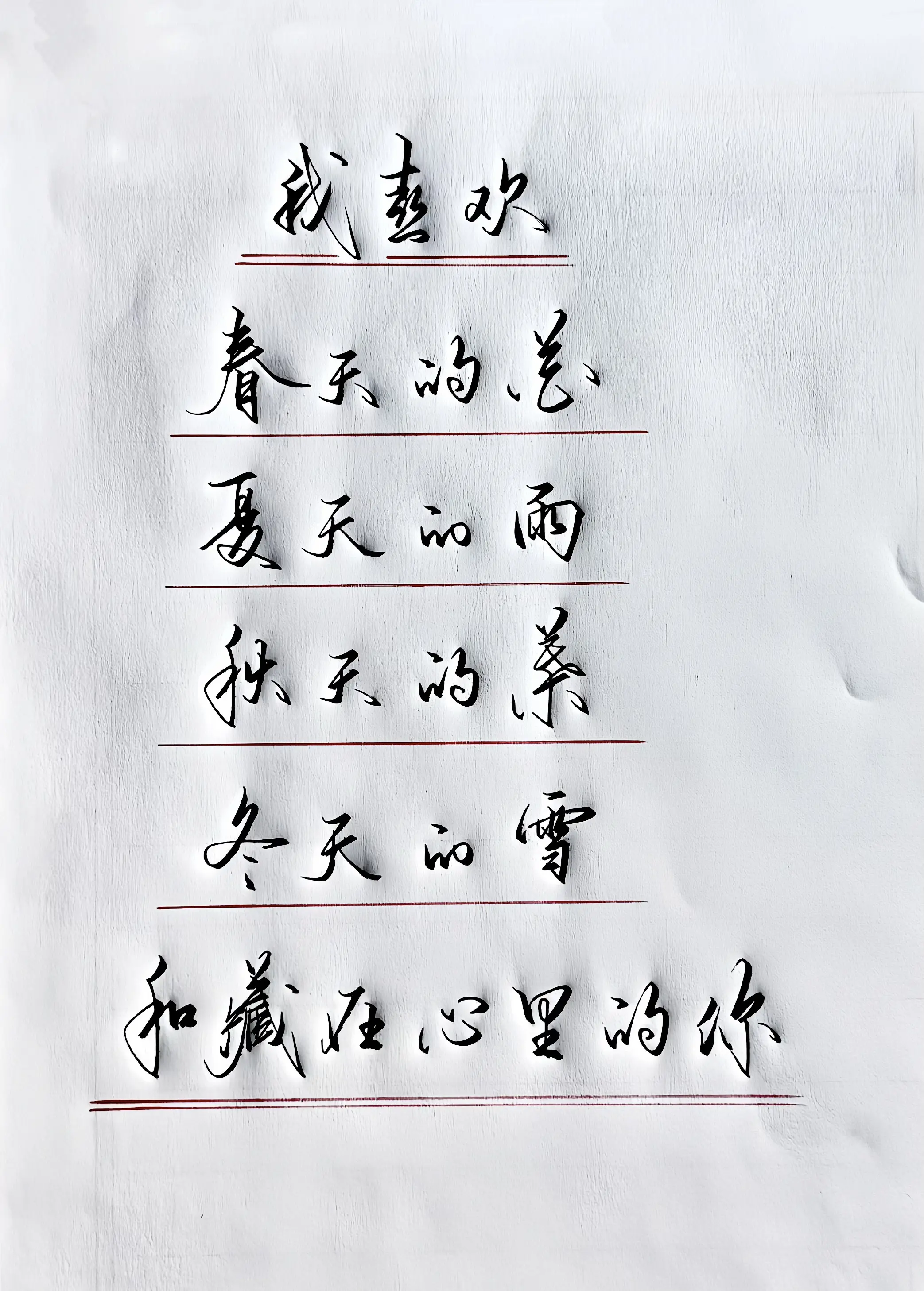 写字是一种生活 情感手写