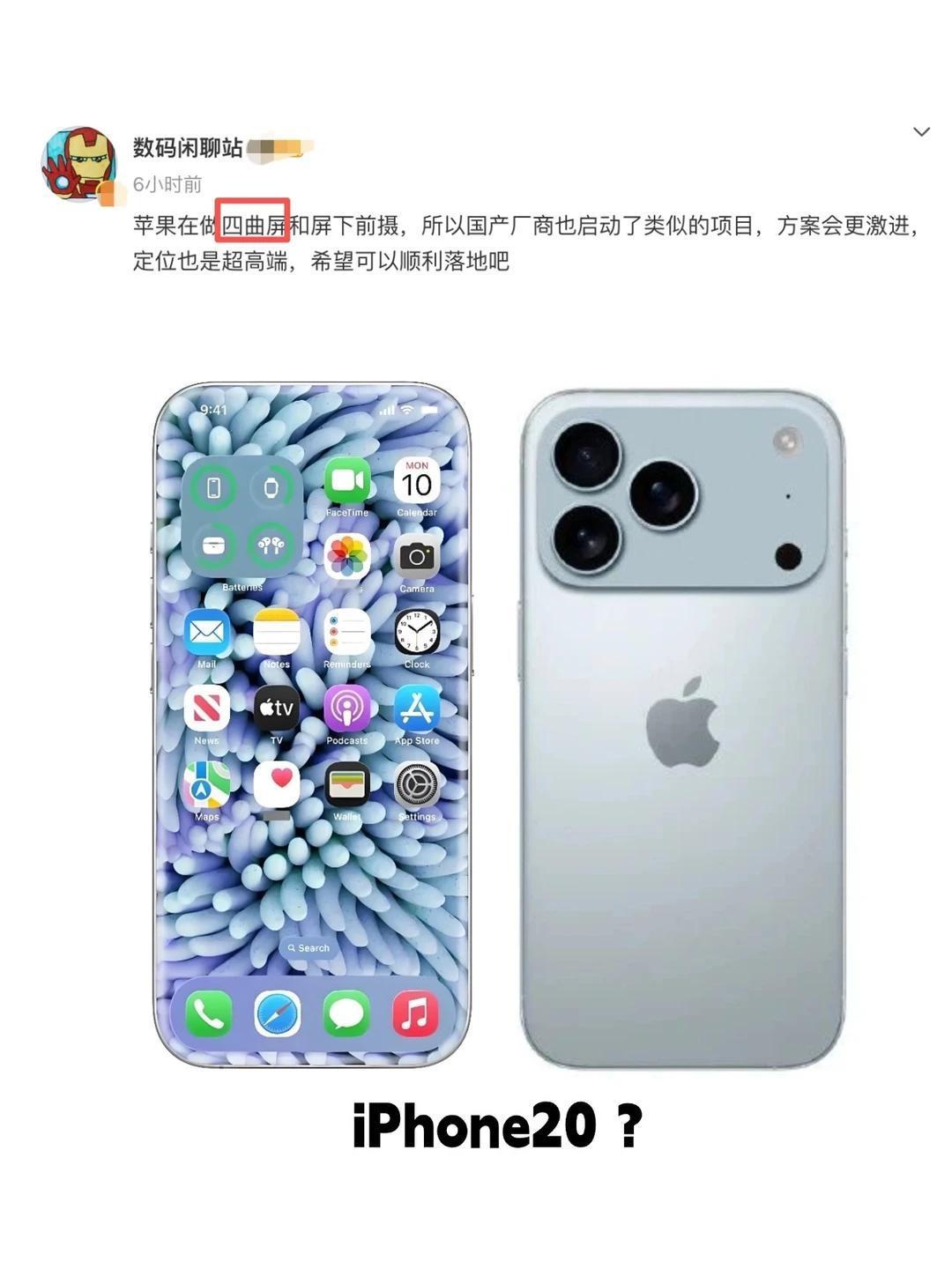 真的天塌了！iPhone20可能是曲面屏？没想到啊，苹果可能真的在搞曲面屏i