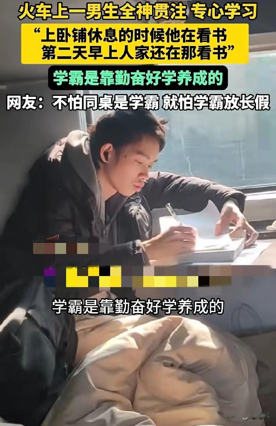 在一列火车上一位来自西北工业大学的男生从大家上卧铺休息时，就一直全神贯注地看