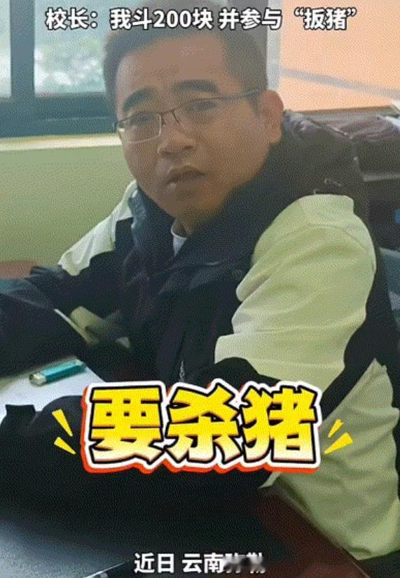 云南弥勒，有学生在办公室请示校长：“老师，我们班的同学喊我来问你，他们要杀猪”。