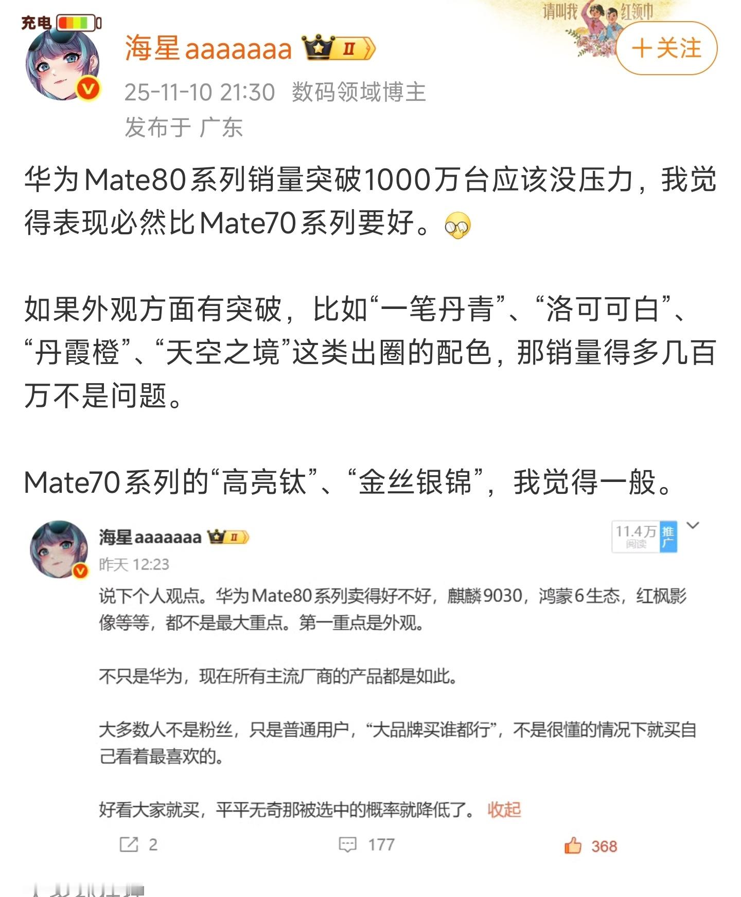 “华为Mate80系列销量突破1000万台应该没压力”。