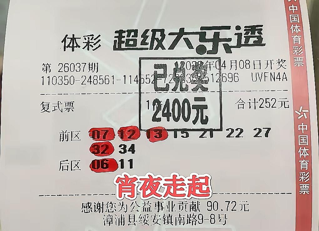 福建彩民252元复式票中2400，半小时火速兑奖请朋友吃宵夜昨天晚上大乐透第