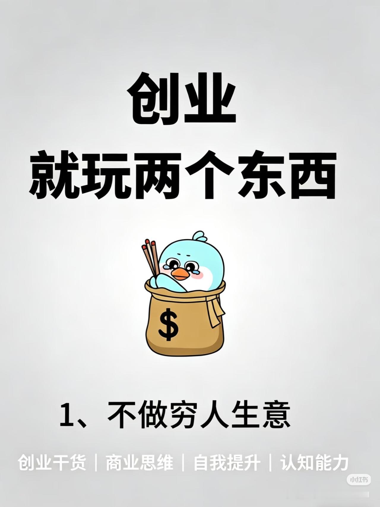 创业就玩这12个真相，看懂少走10年弯路🤯创业不是瞎折腾，这12条扎心真
