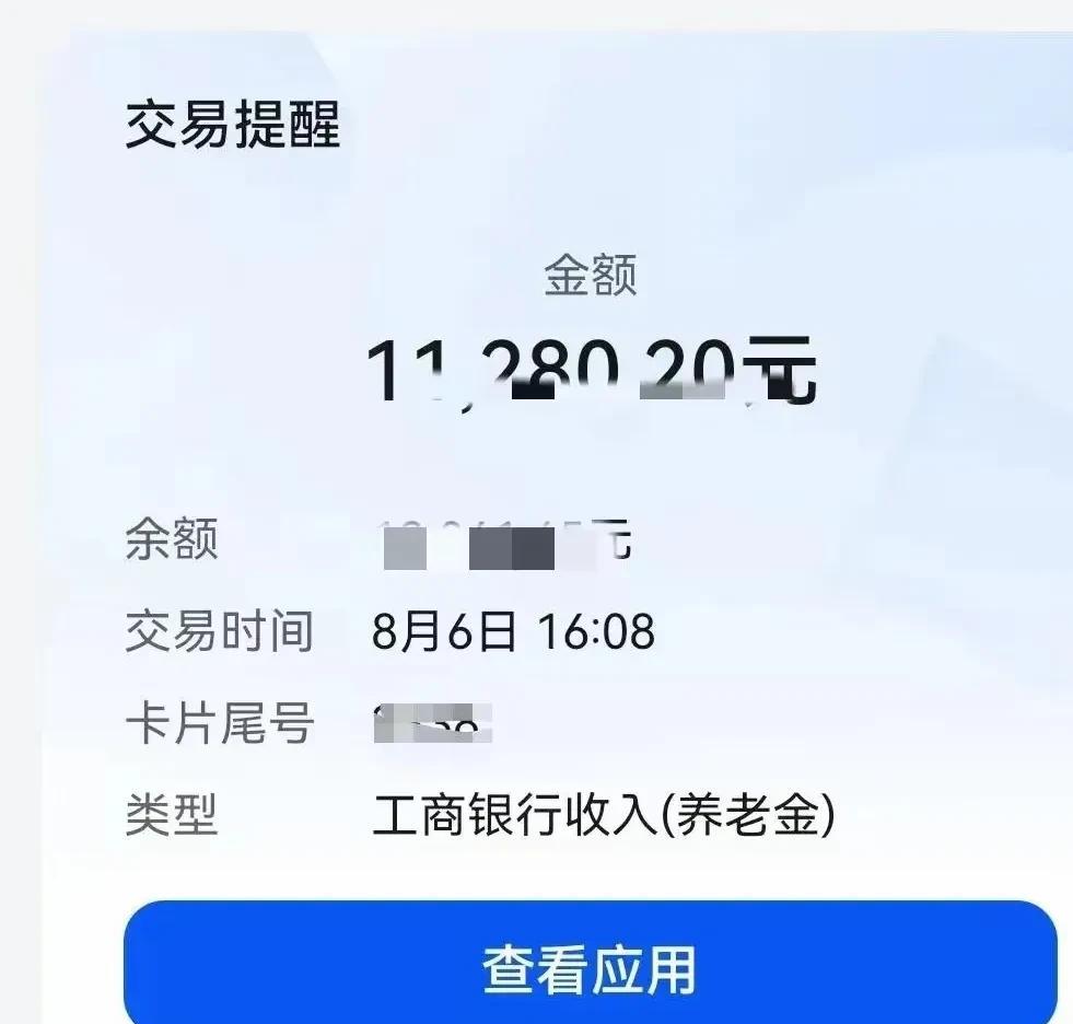 有人晒出了涨完后的养老金，11280.20元，真是太令人羡慕了。8月6日就已经