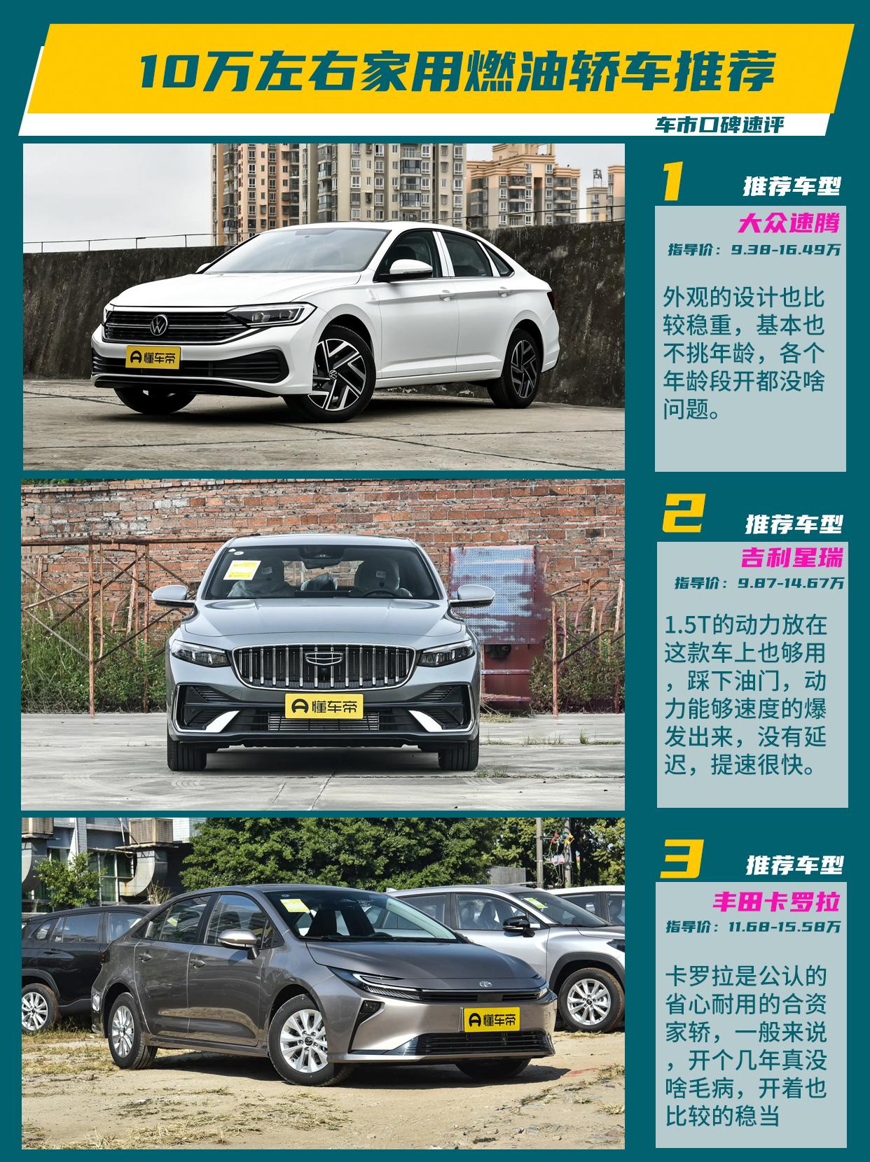 10万块钱左右的家用轿车可选择性还是挺强的，容易让人挑花眼。但是从受欢迎的角度来
