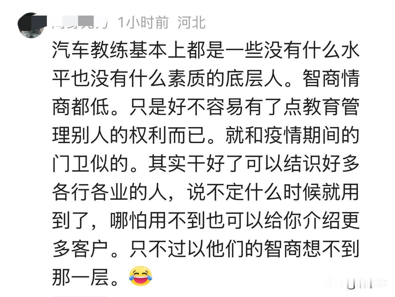 刷到一条评论，说汽车教练“基本上都是一些没有什么水平也没有什么素质的底层人，智商