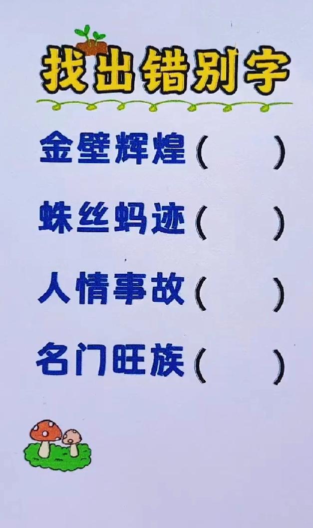 小学语文易错成语，一眼看出错误的都是学霸！