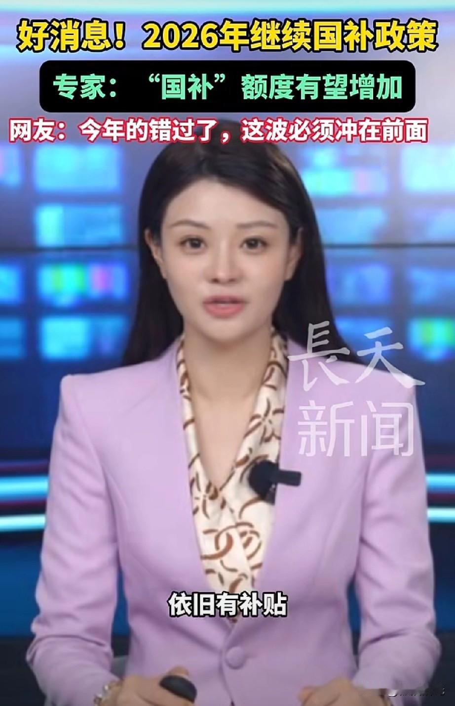 2026年“国补”继续，专家说额度还有可能增加！这确实是一个好消息，对于那些