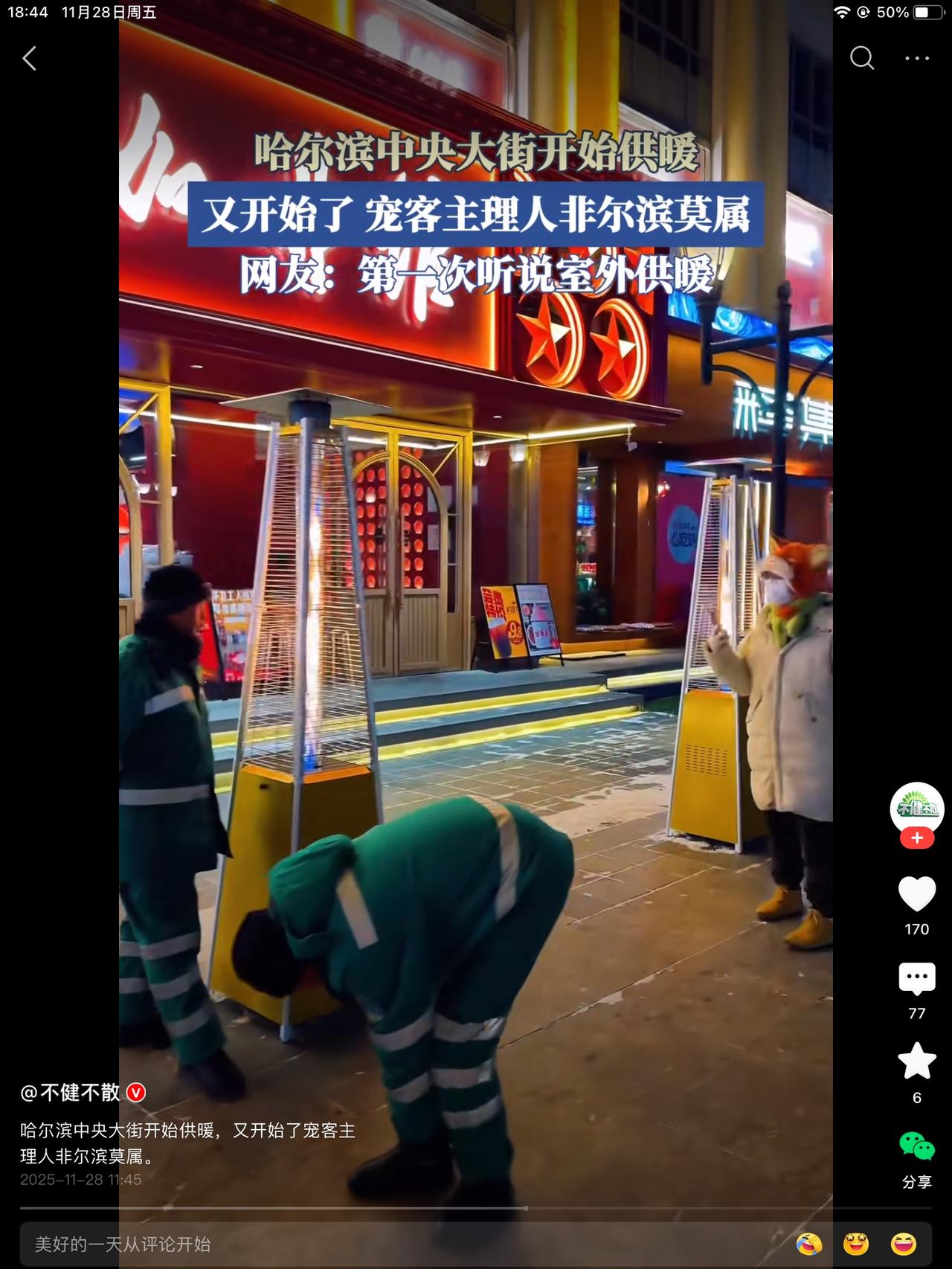 中央大街供暖了？真是有点天然气儿都这么霍霍了！看不惯，真看不习惯。有那本事，