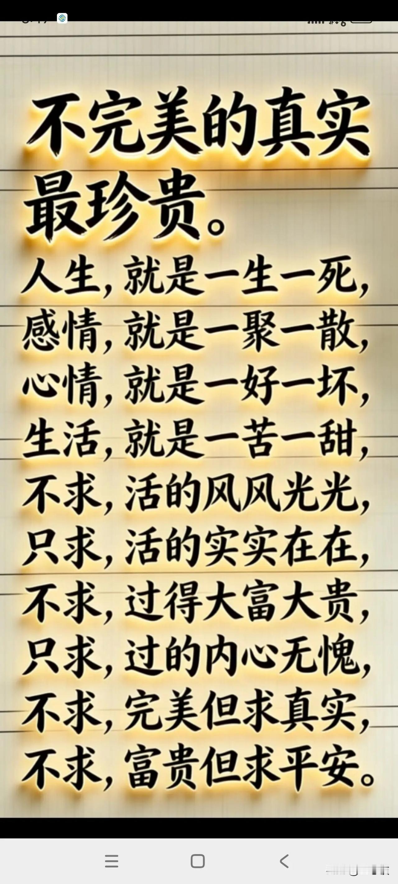 不完美的真实，最珍贵的真理。