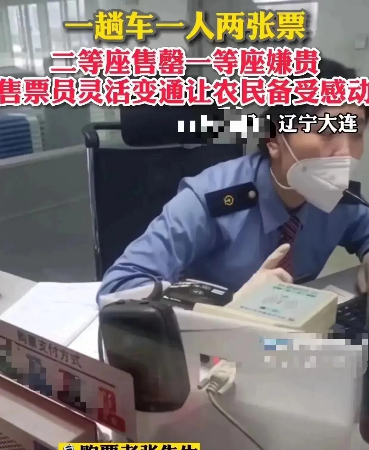 最美售票员！辽宁大连，农民工去买车票，却被告知只有一等座的票了，而一张票要900