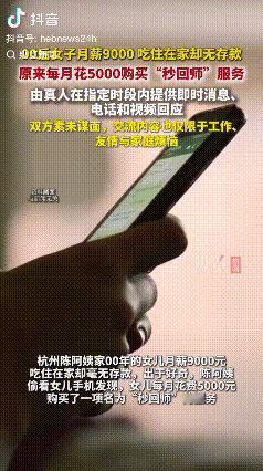 长见识了！杭州，一女子月薪9000元，吃住都在家里却是毫无存款，出于好奇家人就偷