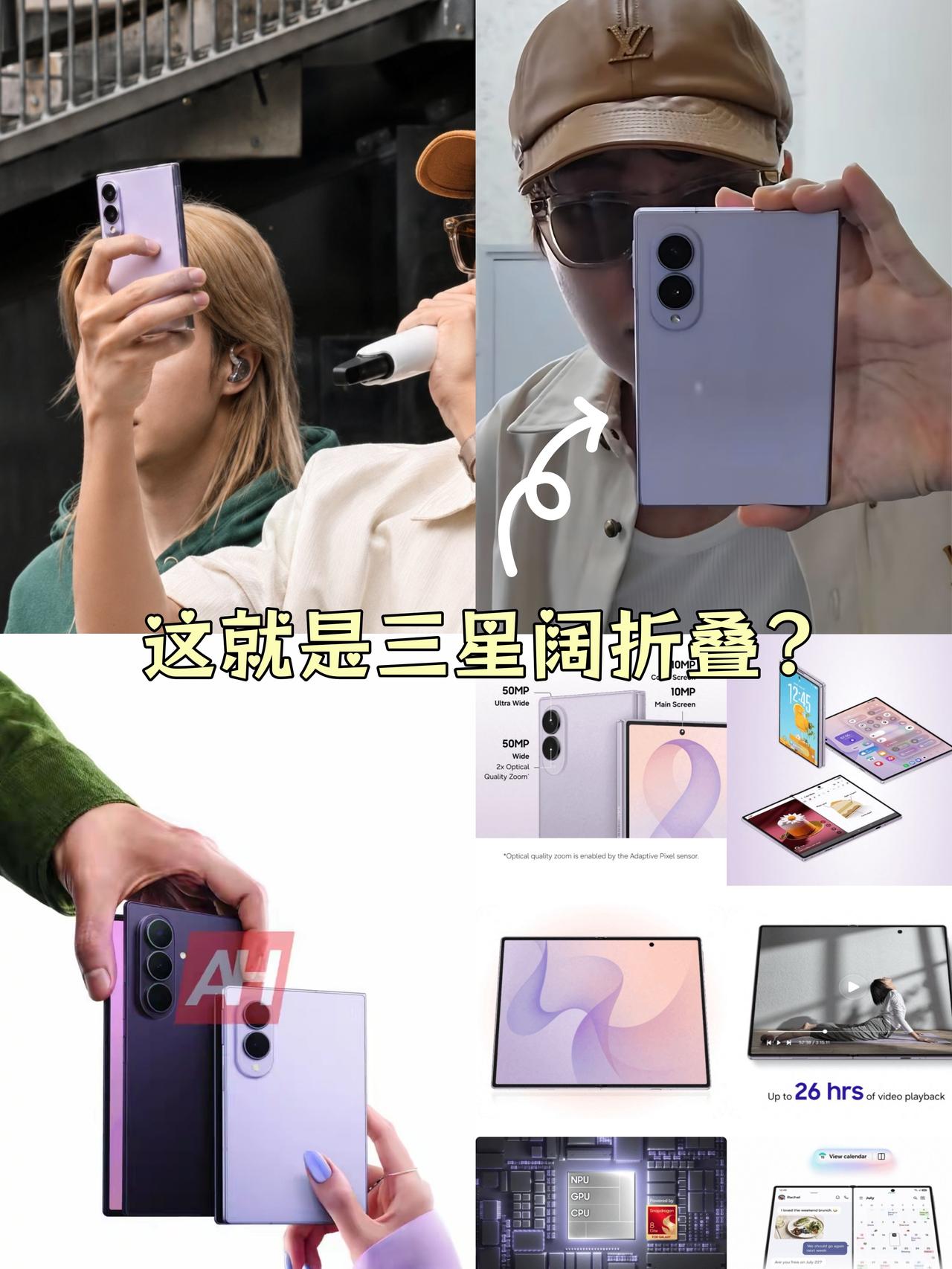 三星阔折叠这个紫色还挺好看🤔听说这个就是三星ZFold8阔折叠真机？这