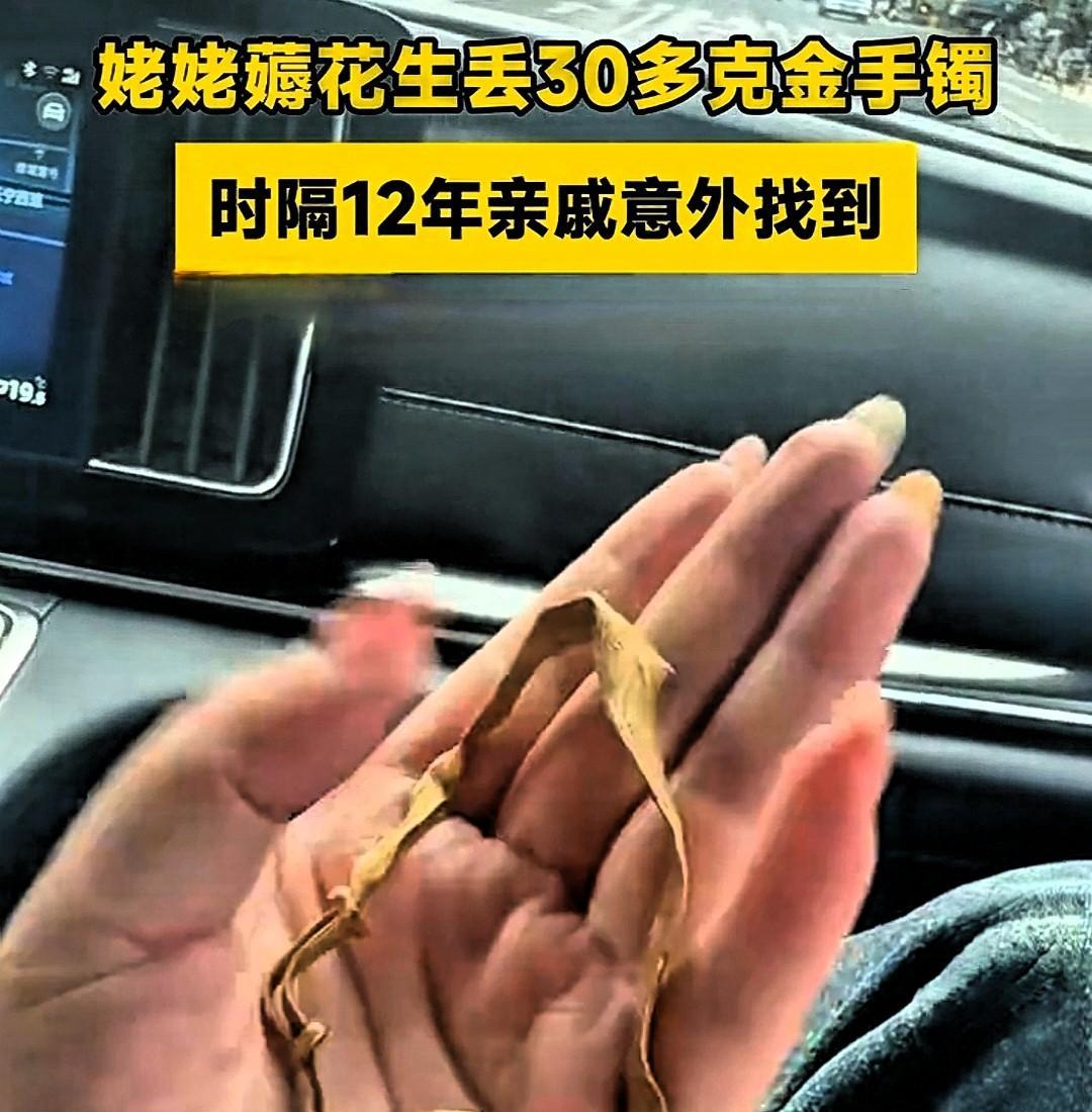 近日，刷到一视频。视频内容是，12年前姥姥去帮着收花生，结果金镯子掉地里了，找了