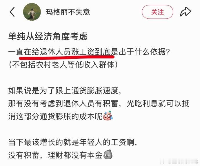 终于有人站出来质疑：一直给退休人员涨养老金到底有何依据？这个网友提出来的问题