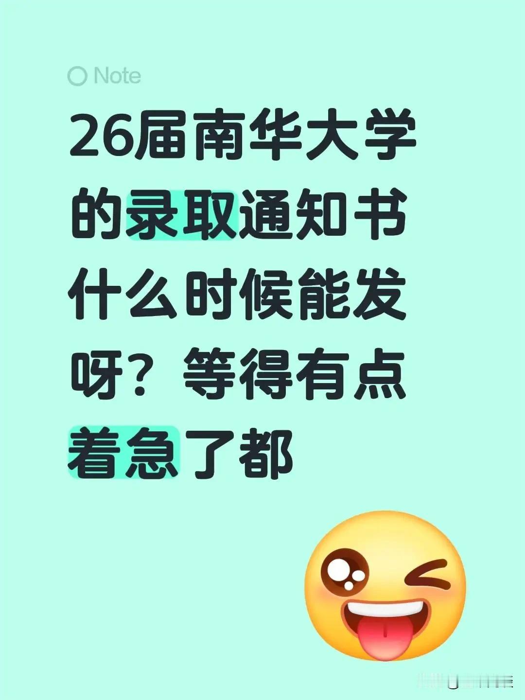 别急，今年南华大学录取通知书，比往年来得晚了一些。校长被抓了，而且正值暑假通知书