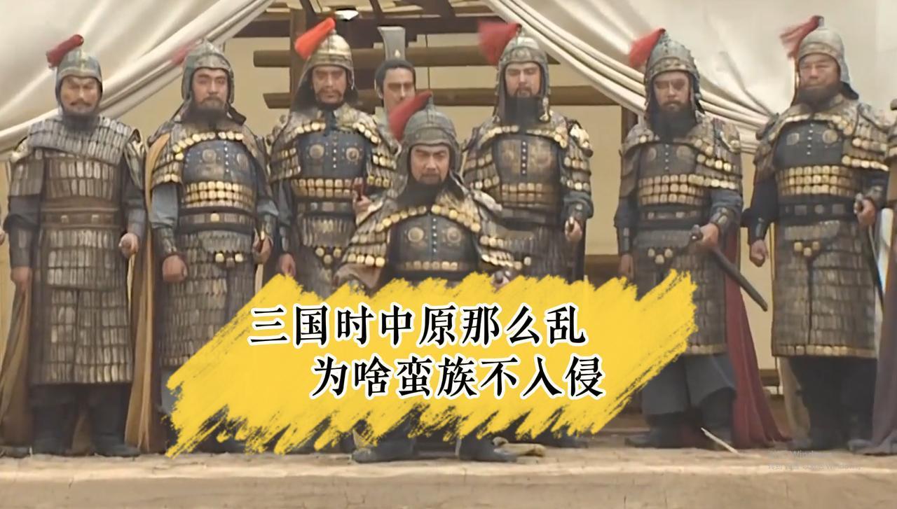 有人问：三国时中原那么乱，为啥蛮族不趁机入侵。网友是这么回答的：公孙瓒大家都