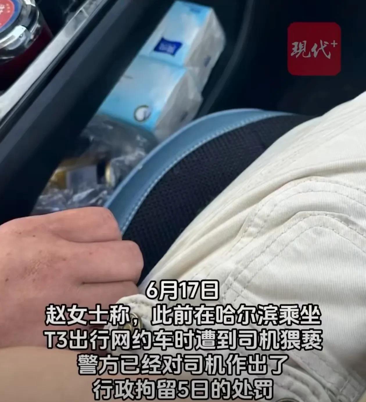 哈尔滨大三女生坐T3网约车被司机猥亵，司机竟住同一小区，女生担心被报复重度抑郁。