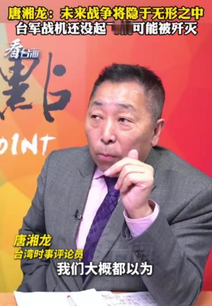 唐湘龙彻底绝望了！当他听到马英九脱稿说出“统一需要尊重台湾人民选择”的时候，这个