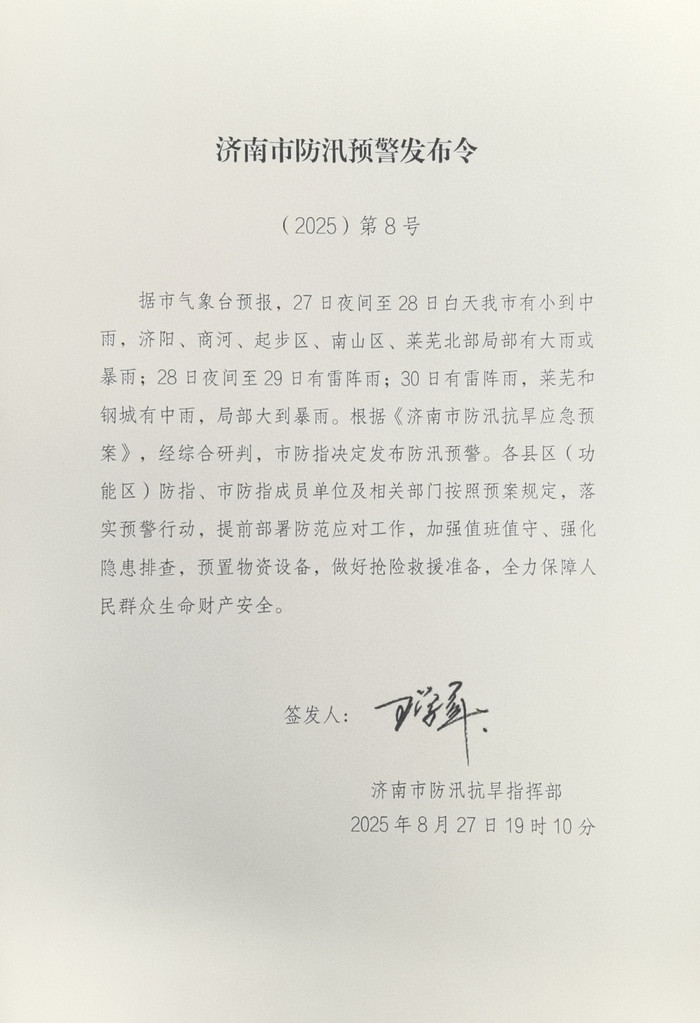 最新! 济南市发布防汛预警
