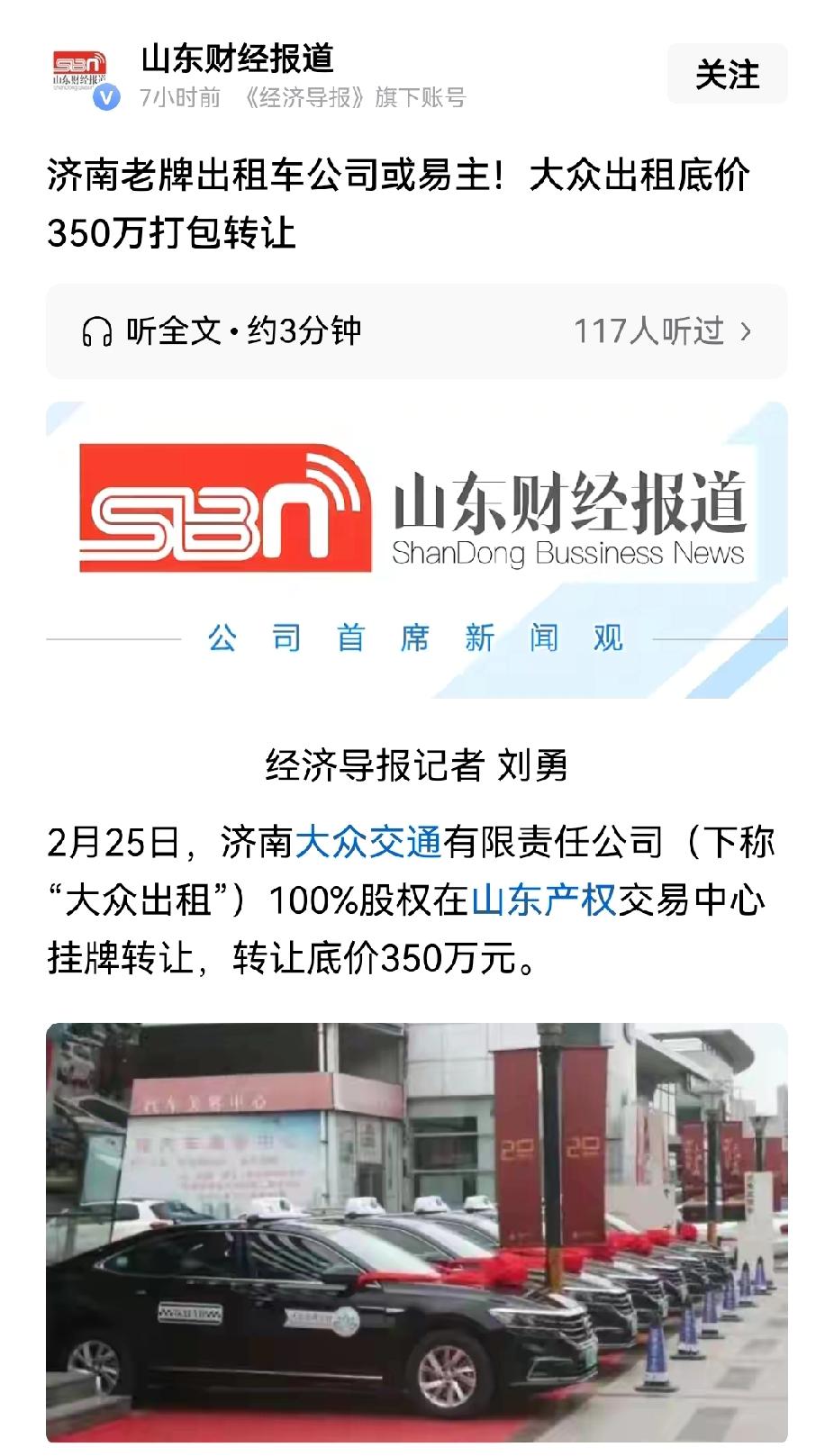 那个济南人熟悉的大众出租车公司，要转让了，底价350万。大众出租车公司在济