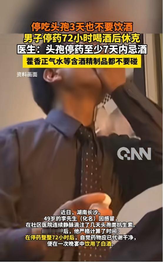 “悲剧还是发生了！”近日，湖南长沙，一男子在头孢停药后，严格计算时间，以为过了