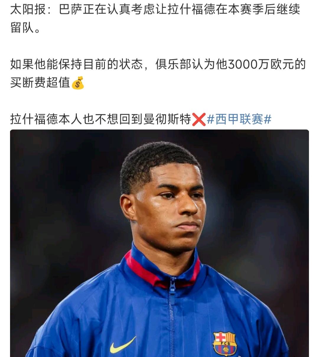 巴萨3000万买断拉什福德，会成功吗？其实拉什福德的表现远超3000万，所以